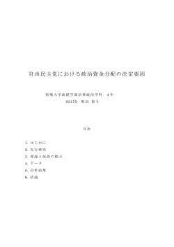自由民主党における政治資金分配の決定要因