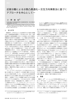 近接分離による分散凸最適化―交互方向乗数法に基づく