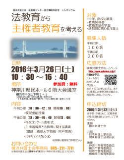 法教育から 主権者教育を考える