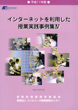 インターネットを利用した授業実践事例集Ⅳの1（PDF形式 5593KB）