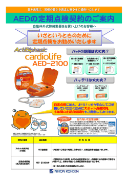 AEDの定期点検契約のご案内