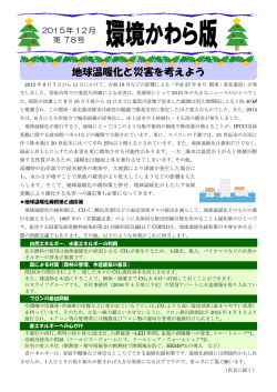 第78号 地球温暖化と災害を考えよう