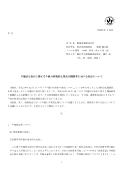 不適切な取引に関する今後の再発防止策及び関係