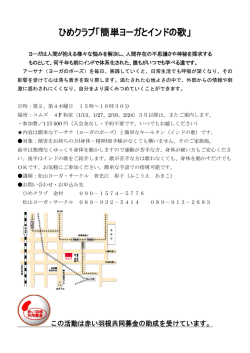 ひめクラブ「簡単ヨーガとインドの歌」