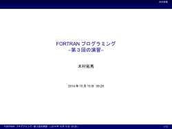 FORTRANプログラミング 謔R回の演習 - ax