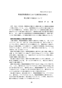 無施肥無農薬田における雑草発生特性と埋土種子の検出について