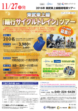 申込案内 - 東武トップツアーズ株式会社