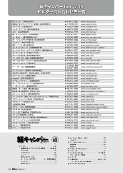 軽キャンパー fan vol.17 ビルダー問い合わせ先一覧