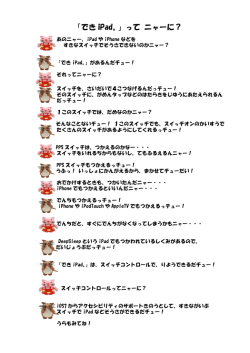 「でき iPad。」って ニャーに？