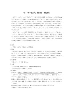 「はっかない恋女神」誕生物語・募集要項