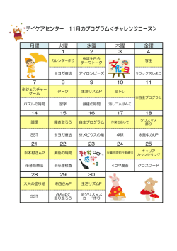 月曜 火曜 水曜 木曜 金曜 デイケアセンター 11月のプログラム