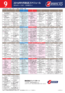 2016年9月放送スケジュール