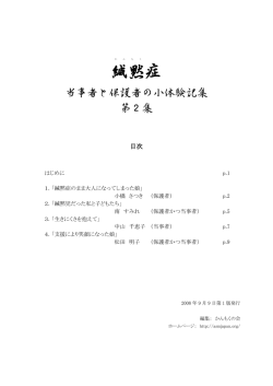 緘黙症－当事者と保護者の小体験記集 第2集