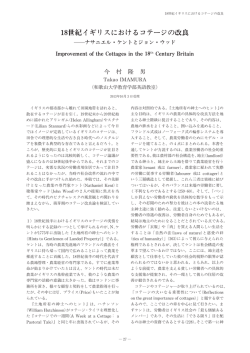 18世紀イギリスにおけるコテージの改良