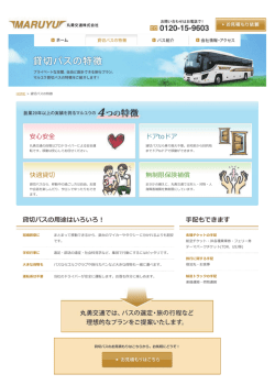 貸切バスの特徴 | 丸勇交通株式会社