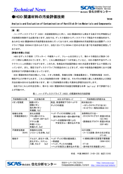 HDD関連材料の汚染評価技術