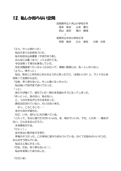12. 私しか知らない空間