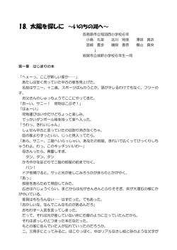 18. 太陽を探しに ～いのちの湖へ