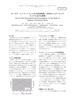 サービス・イノベーションとその社会受容: 日本のコンビニエンス ストア