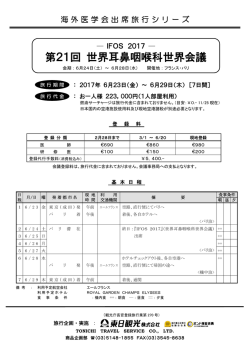 第21回 世界耳鼻咽喉科世界会議