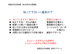 知って下さい〜緩和ケア