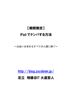 【期間限定】 iPad でナンパする方法 http://blog.zxcvbnm.jp/ 足立 明穂