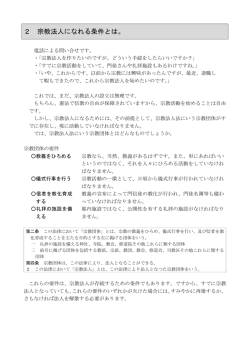 2 宗教法人になれる条件とは。