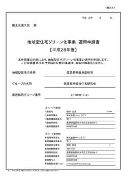 適用申請書 - 地域型住宅グリーン化事業 TOP