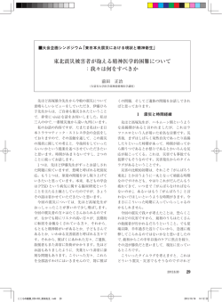 東北震災被害者が抱える精神医学的困難について