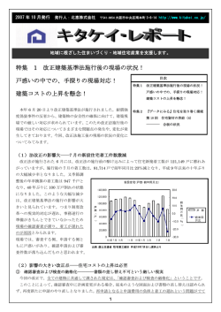 特集 1 改正建築基準法施行後の現場の状況！ 戸惑いの中での、手探り