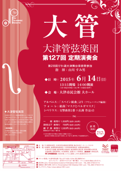 6月14日 - 大津管弦楽団