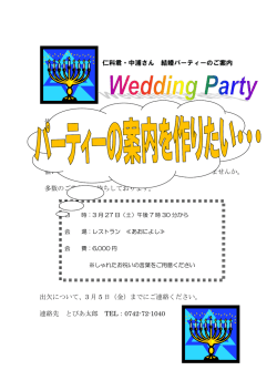 仁科君・中浦さん 結婚パーティーのご案内 皆さんすでにご承知かと存じ