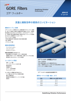 ゴア&reg; フィルター