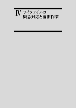 !ライフラインの 緊急対応と復旧作業