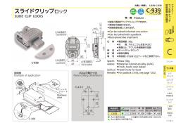 スライドクリップロック ウインドラッチ