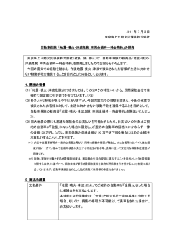 2011 年 7 月 5 日 東京海上日動火災保険株式会社 自動車保険 「地震
