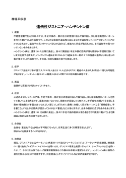 遺伝性ジストニア・ハンチントン病