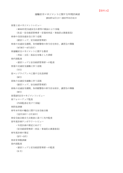 【資料A】 運輸安全マネジメントに関する年間計画表