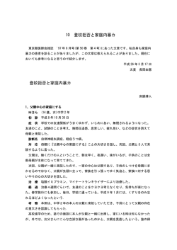 10 登校拒否と家庭内暴カ 登校拒否と家庭内暴カ