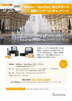 MiSeq / NextSeq 安心サポート 特別パッケージキャンペーン