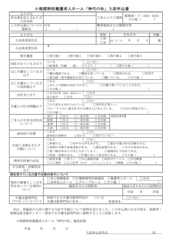 小規模特別養護老人ホーム「神代の杜」入居申込書