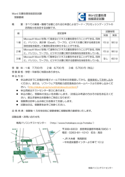 Word 文書処理技能認定試験 受験要綱 概 要：すべての業種・職種で