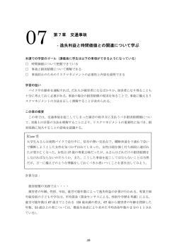 第7章 交通事故 ‐逸失利益と時間価値との関連について学ぶ