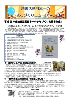 読書活動日本一のまちづくりニュースvol.6