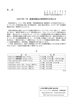 2007年 7 月 追補収載品の新発売のお知らせ