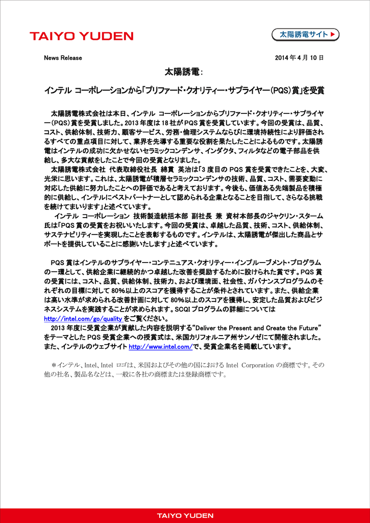 太陽誘電 インテル コーポレーションから プリファード クオリティー