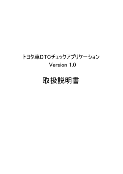 トヨタDTC_Ver.1.0