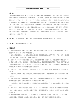 平成27年度貯筋運動ステーション実施希望クラブの推薦を