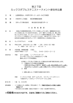 第27回 ミックスダブルステニストーナメント参加申込書
