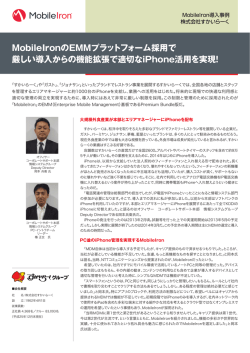MobileIronのEMMプラットフォーム採用で 厳しい導入からの機能拡張で